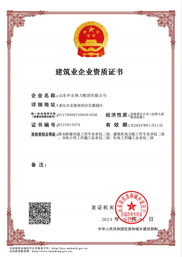 機(jī)電工程施工總承包二級(jí)、市政公用工程施工總承包二級(jí)、建筑機(jī)電安裝工程專業(yè)承包二級(jí)、防水防腐保溫工程專業(yè)承包二級(jí)